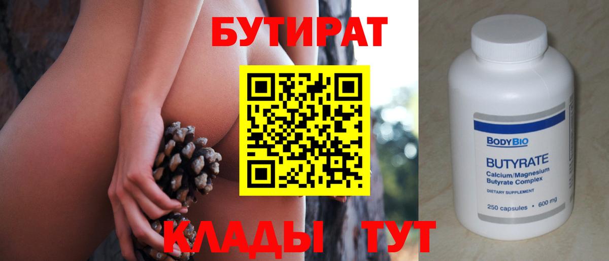БУТИРАТ вода  Вход с VPN  Каменск-Шахтинский 