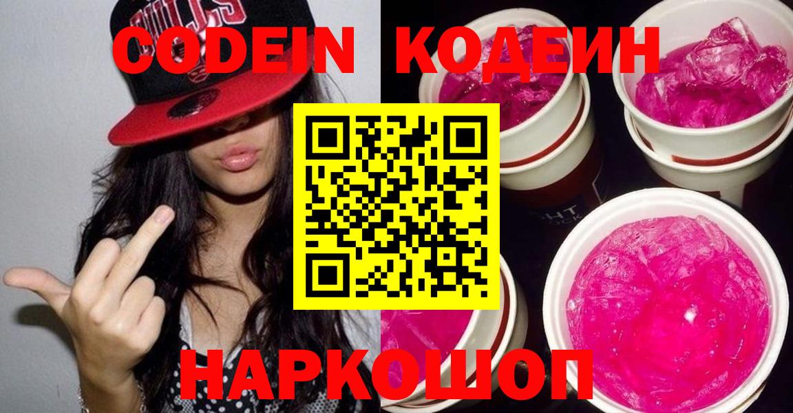 Каменск-Шахтинский  Кодеиновый сироп Lean напиток Lean (лин)  Вход с VPN  Codein Purple Drank 